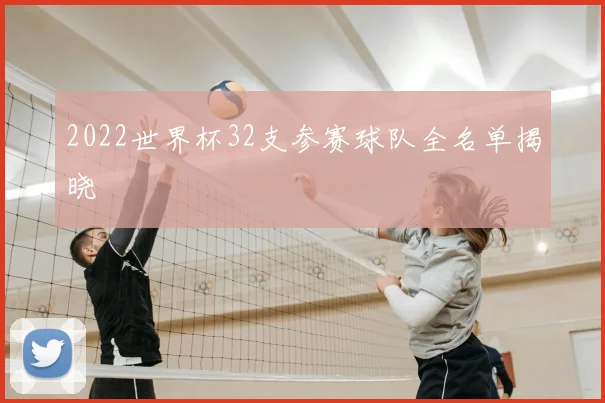 2022世界杯32支参赛球队全名单揭晓