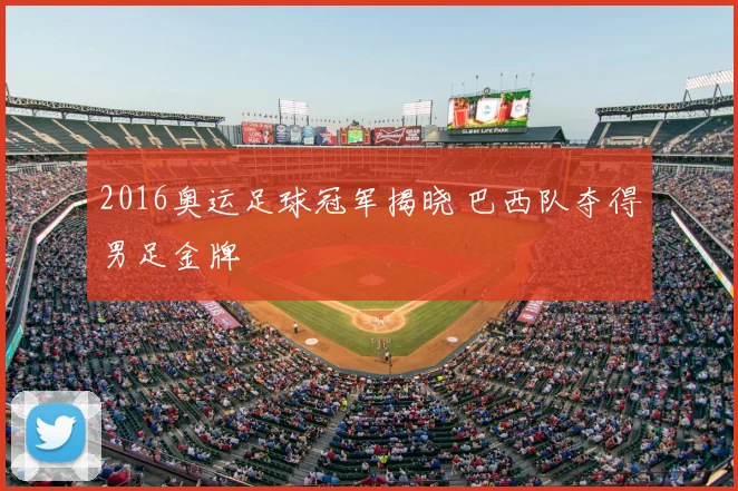 2016奥运足球冠军揭晓 巴西队夺得男足金牌