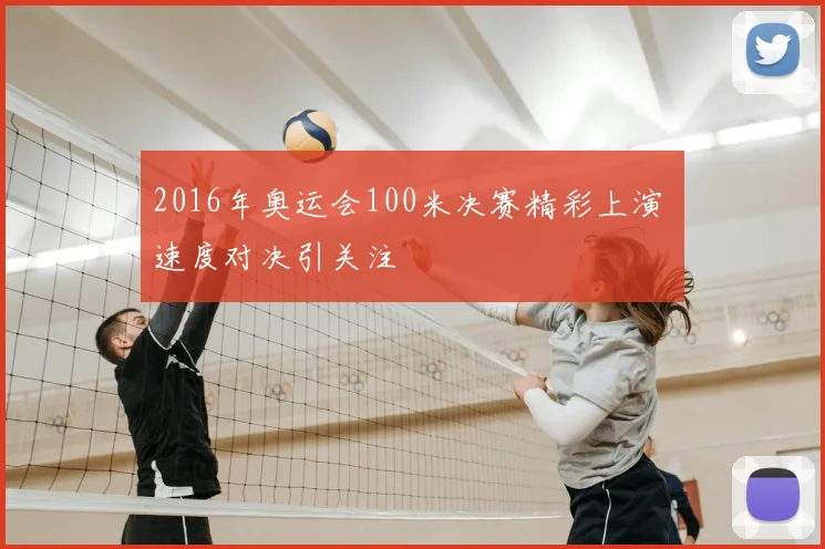 2016年奥运会100米决赛精彩上演 速度对决引关注