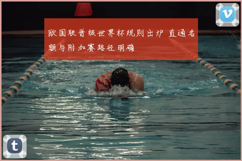 欧国联晋级世界杯规则出炉 直通名额与附加赛路径明确