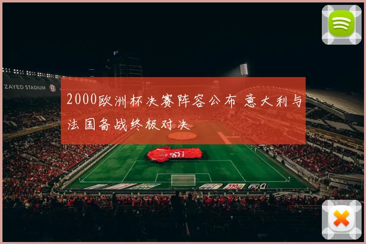 2000欧洲杯决赛阵容公布 意大利与法国备战终极对决