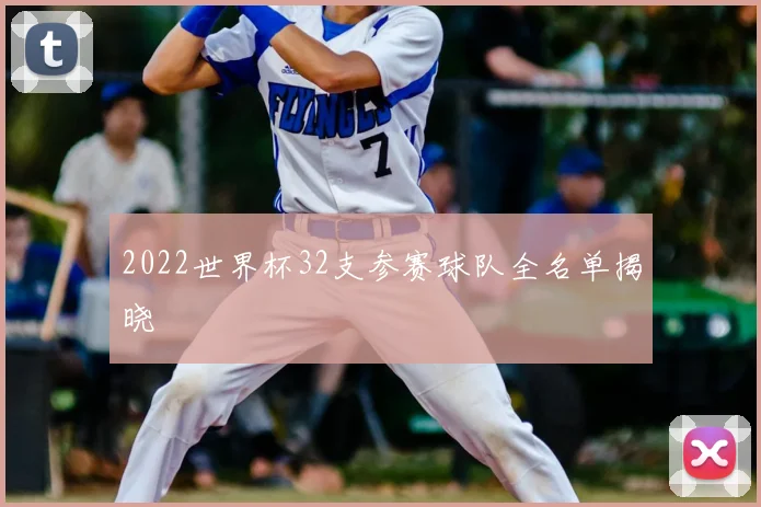 2022世界杯32支参赛球队全名单揭晓