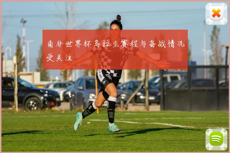 南非世界杯乌拉圭赛程与备战情况受关注