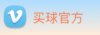 买球官方 Logo